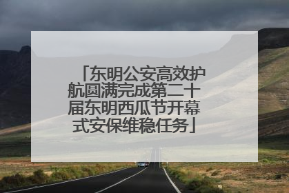 东明公安高效护航圆满完成第二十届东明西瓜节开幕式安保维稳任务
