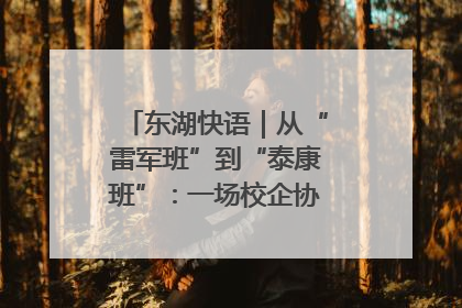 东湖快语｜从“雷军班”到“泰康班”：一场校企协同的“接力赛”