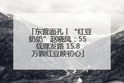 东营面孔丨“红豆奶奶”赵晓凤：55载理发路 15.8万颗红豆映初心