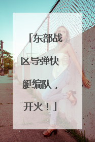 东部战区导弹快艇编队，开火！