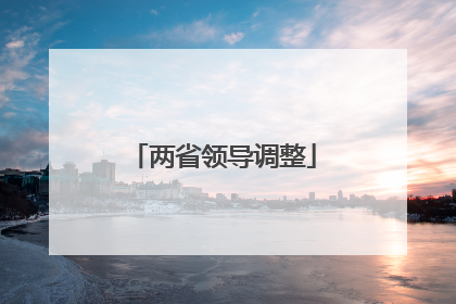 两省领导调整