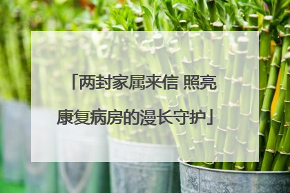 两封家属来信 照亮康复病房的漫长守护