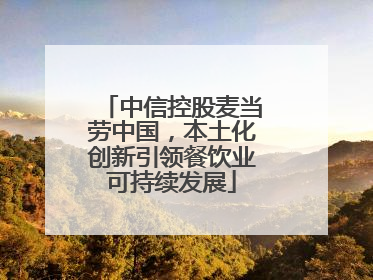 中信控股麦当劳中国，本土化创新引领餐饮业可持续发展
