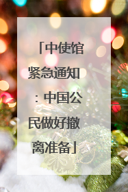 中使馆紧急通知：中国公民做好撤离准备