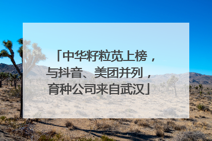 中华籽粒苋上榜，与抖音、美团并列，育种公司来自武汉