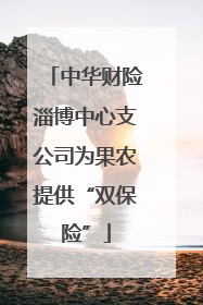 中华财险淄博中心支公司为果农提供“双保险”