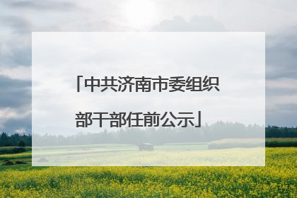 中共济南市委组织部干部任前公示