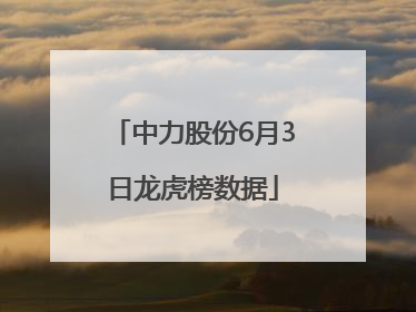 中力股份6月3日龙虎榜数据