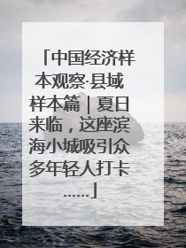 中国经济样本观察·县域样本篇｜夏日来临，这座滨海小城吸引众多年轻人打卡……