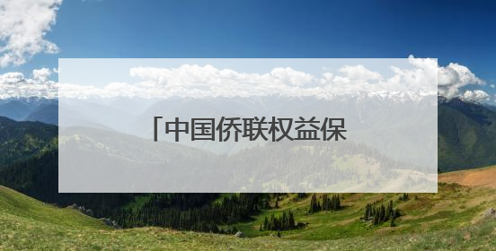 中国侨联权益保障部来湘调研并召开工作座谈会