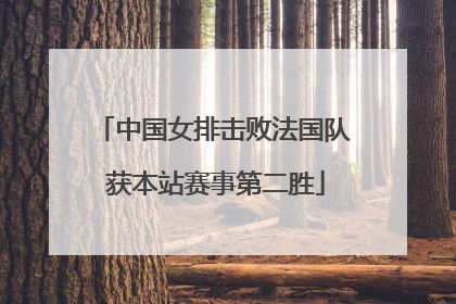 中国女排击败法国队 获本站赛事第二胜