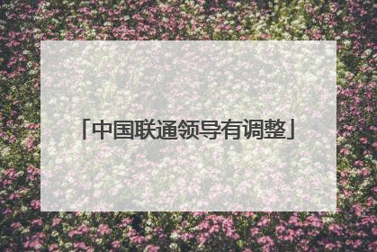 中国联通领导有调整