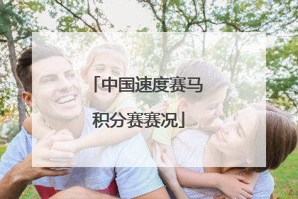 中国速度赛马积分赛赛况