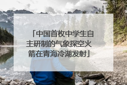 中国首枚中学生自主研制的气象探空火箭在青海冷湖发射