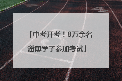 中考开考！8万余名淄博学子参加考试