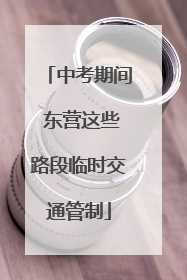 中考期间 东营这些路段临时交通管制