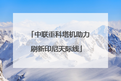 中联重科塔机助力刷新印尼天际线