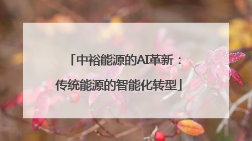 中裕能源的AI革新：传统能源的智能化转型