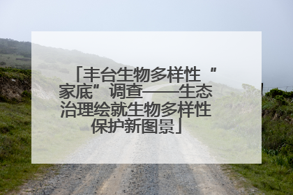 丰台生物多样性“家底”调查——生态治理绘就生物多样性保护新图景