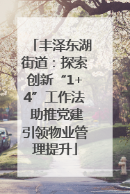 丰泽东湖街道：探索创新“1+4”工作法 助推党建引领物业管理提升