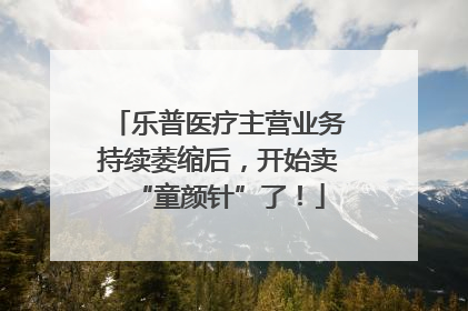乐普医疗主营业务持续萎缩后，开始卖“童颜针”了！
