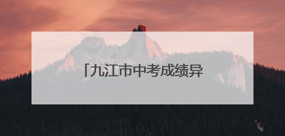 九江市中考成绩异常，直面问题积极改正是正确姿态