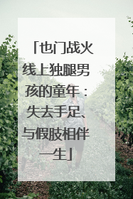 也门战火线上独腿男孩的童年：失去手足、与假肢相伴一生