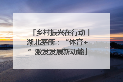 乡村振兴在行动丨湖北茅箭：“体育+”激发发展新动能
