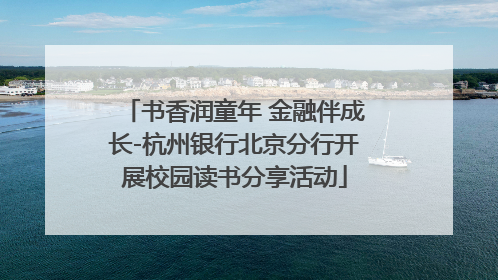 书香润童年 金融伴成长-杭州银行北京分行开展校园读书分享活动