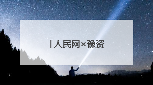 人民网×豫资控股集团数据智能合作伙伴会在河南郑州举行