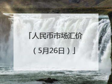 人民币市场汇价（5月26日）