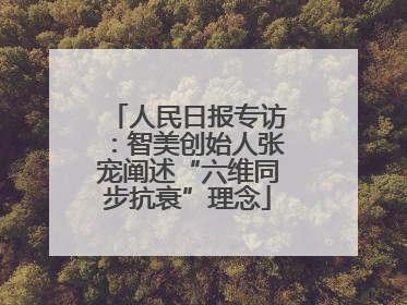 人民日报专访：智美创始人张宠阐述“六维同步抗衰”理念