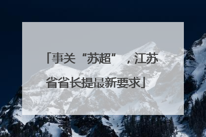 事关“苏超”，江苏省省长提最新要求