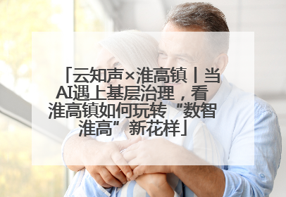 云知声×淮高镇丨当AI遇上基层治理，看淮高镇如何玩转“数智淮高”新花样