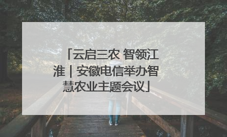 云启三农 智领江淮｜安徽电信举办智慧农业主题会议