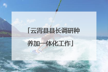 云霄县县长调研种养加一体化工作