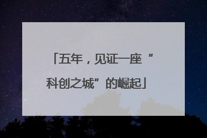 五年，见证一座“科创之城”的崛起