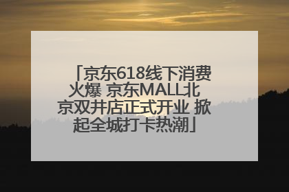 京东618线下消费火爆 京东MALL北京双井店正式开业 掀起全城打卡热潮