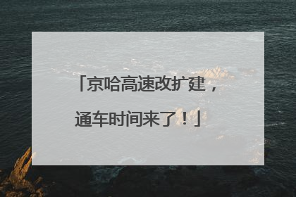 京哈高速改扩建，通车时间来了！