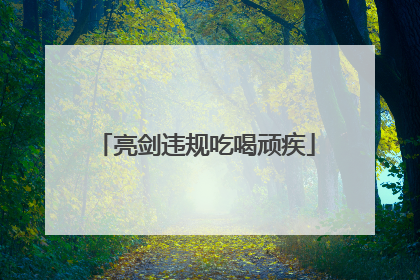亮剑违规吃喝顽疾