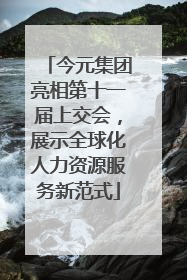 今元集团亮相第十一届上交会，展示全球化人力资源服务新范式