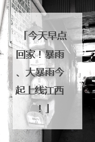今天早点回家！暴雨、大暴雨今起上线江西！