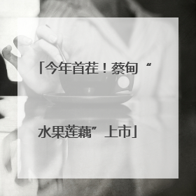 今年首茬！蔡甸“水果莲藕”上市