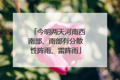 今明两天河南西南部、南部有分散性阵雨、雷阵雨