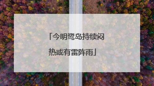今明鹭岛持续闷热或有雷阵雨