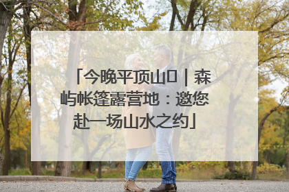 今晚平顶山⑫｜森屿帐篷露营地：邀您赴一场山水之约