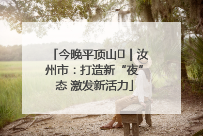 今晚平顶山⑬｜汝州市：打造新“夜”态 激发新活力