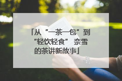 从“一茶一包”到“轻饮轻食” 奈雪的茶讲新故事