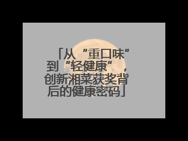 从“重口味”到“轻健康”，创新湘菜获奖背后的健康密码