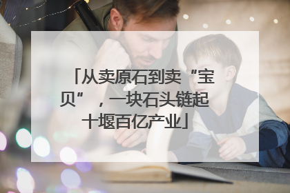 从卖原石到卖“宝贝”，一块石头链起十堰百亿产业